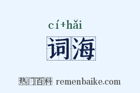 词海是什么意思的图片